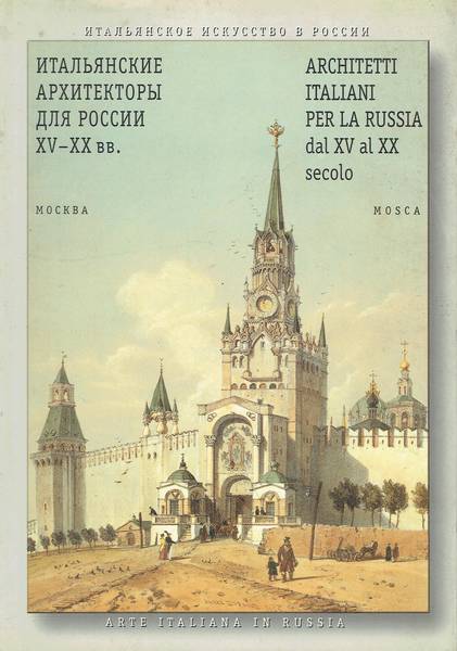 Architetti italiani per la Russia dal XV al XX secolo
